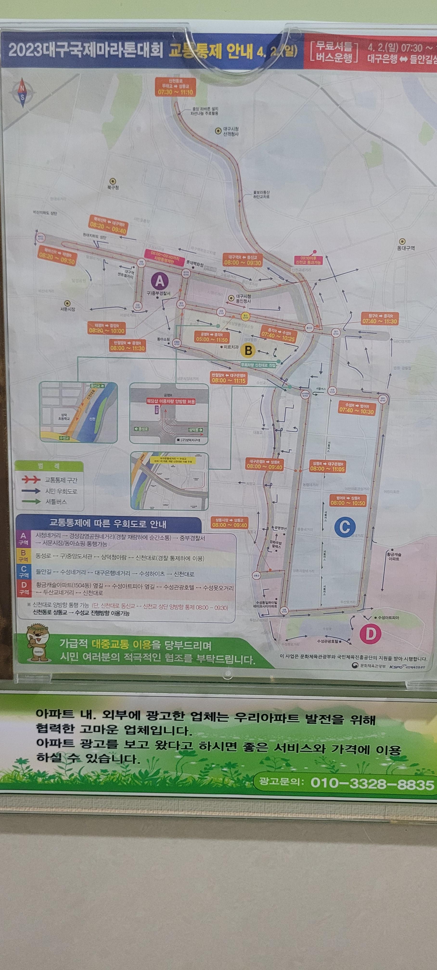  23년4월2일 대구국제마라톤대회 도로통제 안내