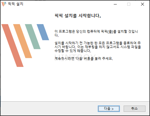 픽픽-설치-다음-클릭