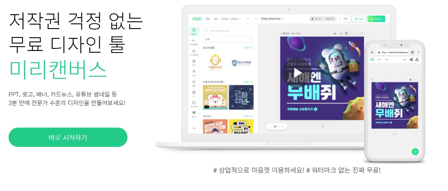  로고, 템플릿, 동영상, 상세페이지, 카드뉴스, 유튜브 썸네일 만드는 사이트 - 미리캔버스, 망고보드 [1인 창업(위탁판매, 해외구매대행 등), 유튜버를 위한]
