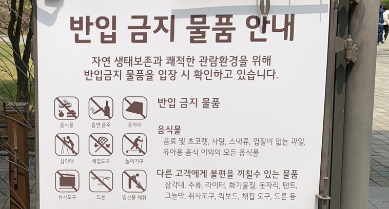 화담숲 반입 금지 물품