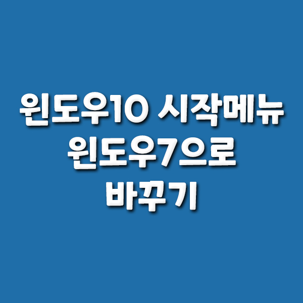  윈도우10 시작메뉴 윈도우7로 바꾸기