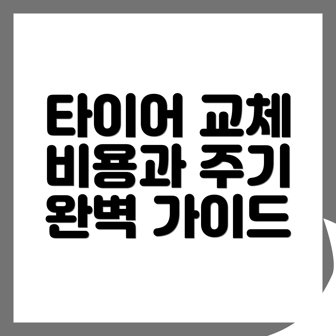 타이어 교체 비용