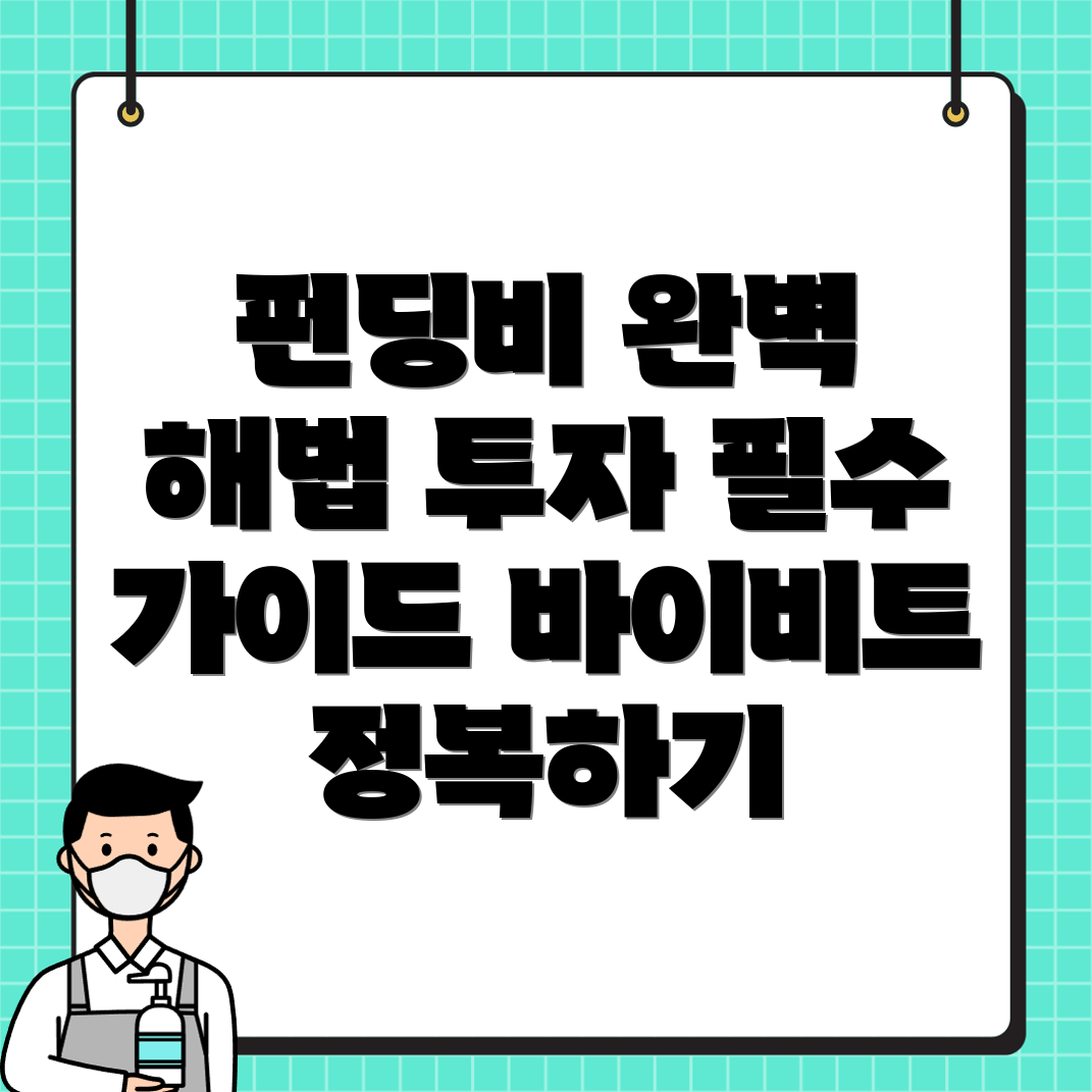 바이비트 펀딩비