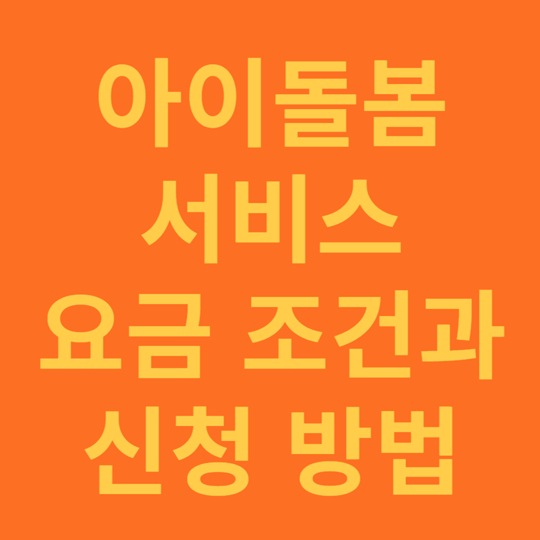 아이돌봄 서비스 요금 조건과 신청 방법