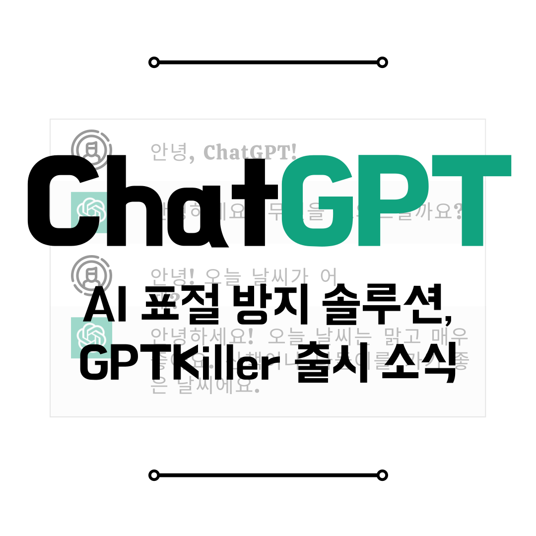 AI 표절 방지 솔루션&#44; GPTKiller 출시 소식 썸네일