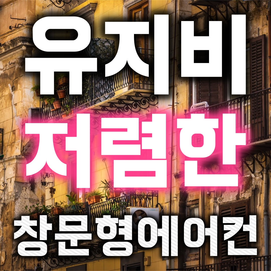  창문형에어컨 구매 추천 이유 : 셀프설치가능, 저렴한 유지비