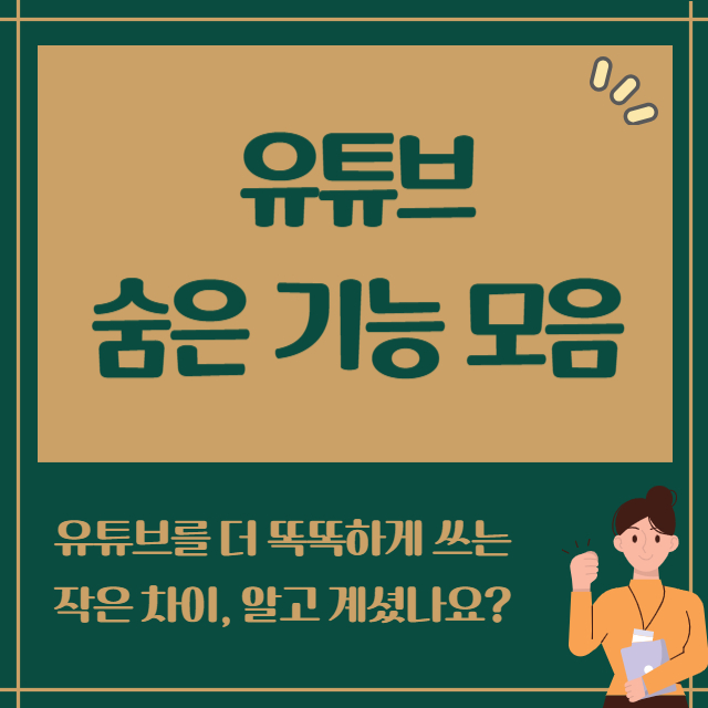 잘 알려지지 않은 유튜브 앱/웹 숨은 기능 모음