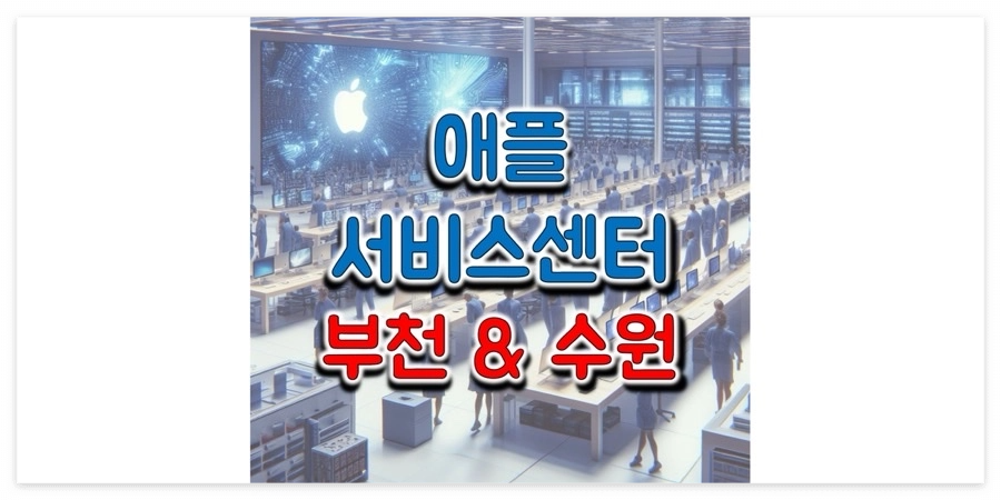 부천&#44;-수원-지역-애플-공인-서비스-센터-정보-썸네일