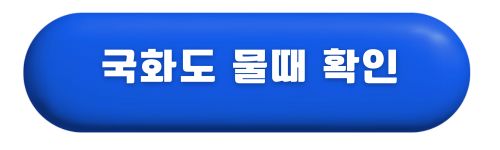 국화도-배시간표