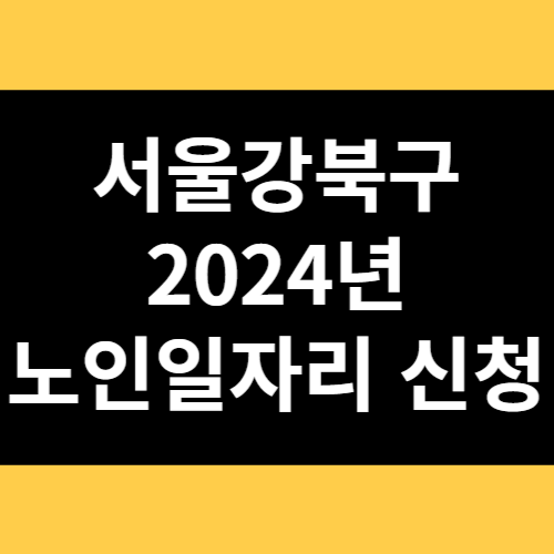 서울강북구 2024년 노인일자리 신청 썸네일