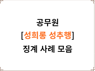  공무원 성희롱 성추행 징계 사례 모음