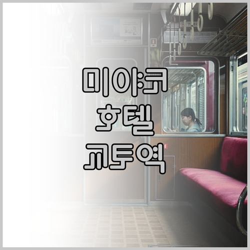미야코 호텔 교토 하치조 왜 이곳이 
