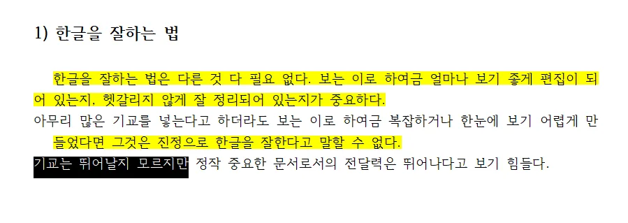 한글에서 형광펜이 삽입된 모습