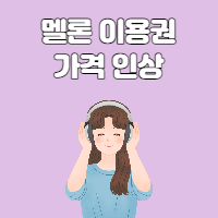  멜론 이용권 가격 인상과 유튜브 뮤직