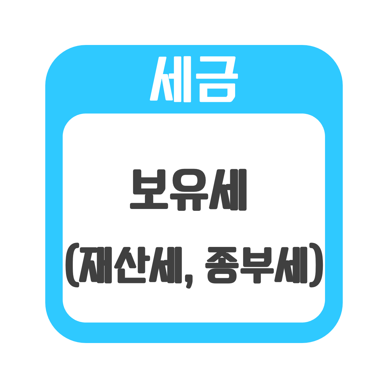  [세금] 2022 최신 보유세 (재산세, 종합부동산세)