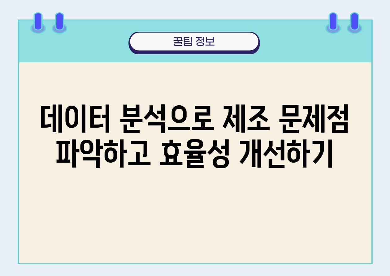 데이터 분석으로 제조 문제점 파악하고 효율성 개선하기