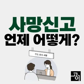 사망 신고 필요 서류 기한 절차_6