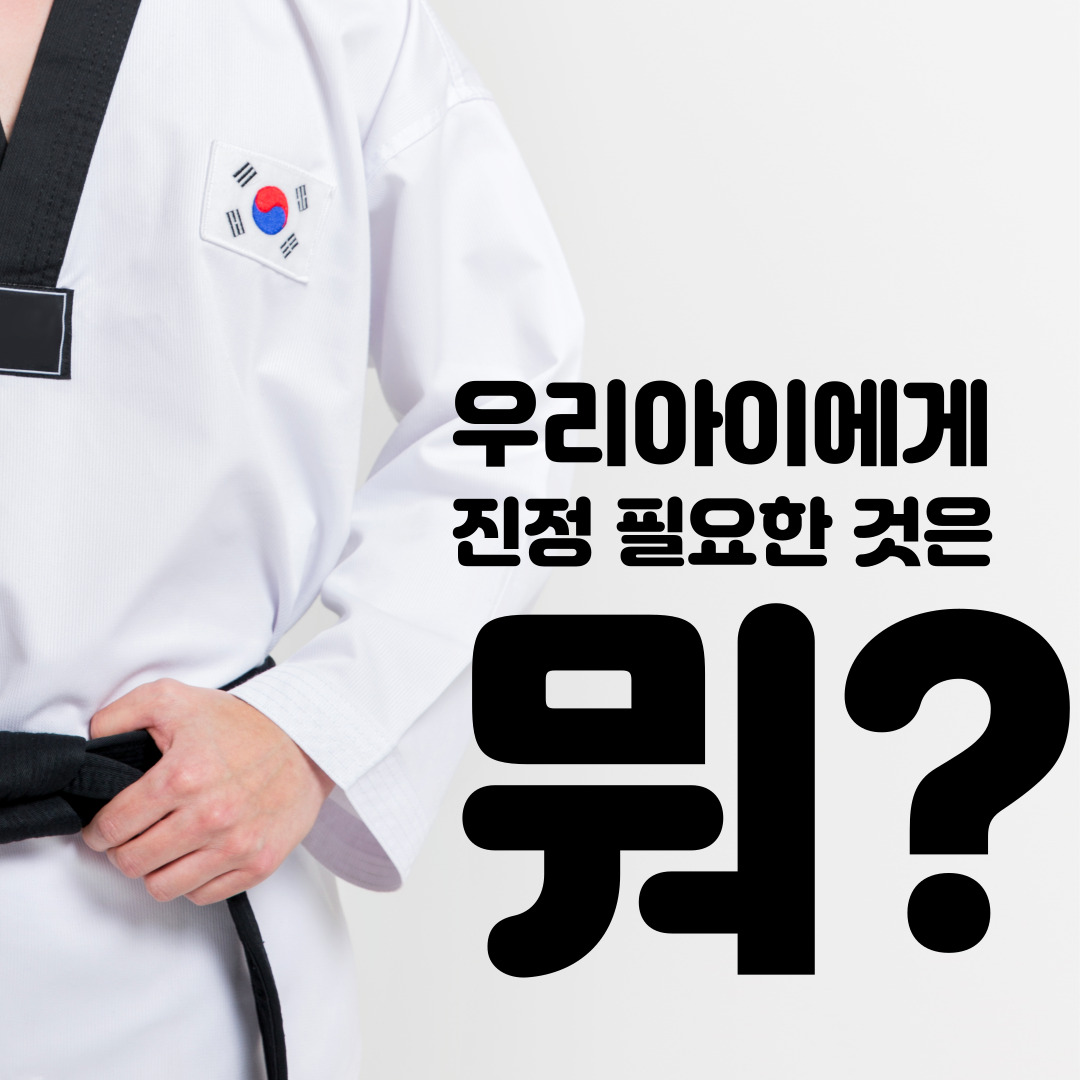  자신감과 규율 : 초등학생이 태권도를 배워야 하는 이유