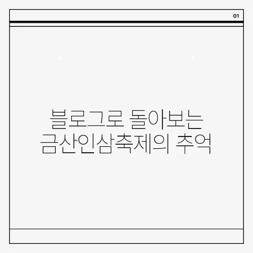 블로그로 돌아보는 금산인삼축제의 추억