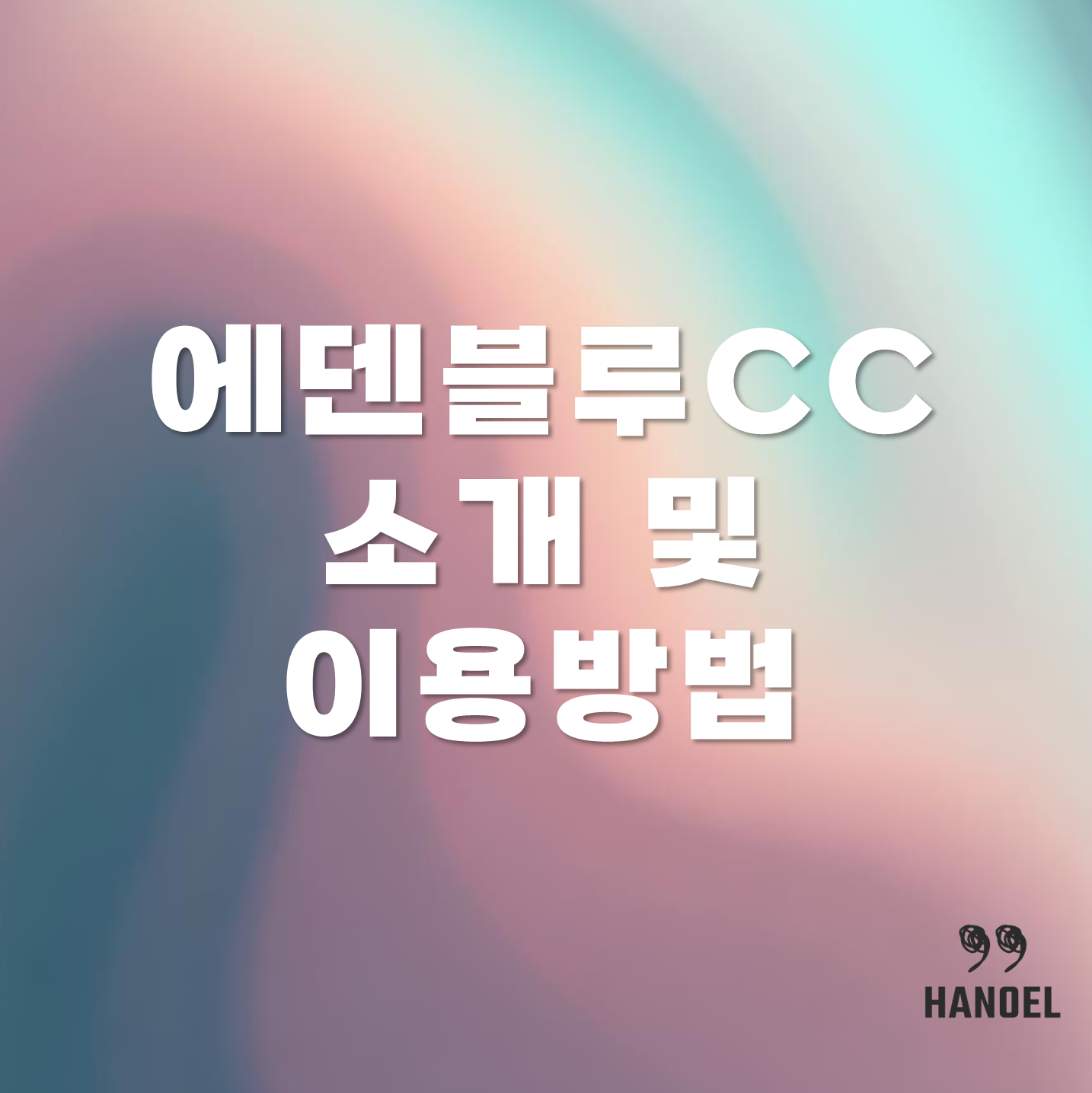 에덴블루CC 소개 및 이용방법