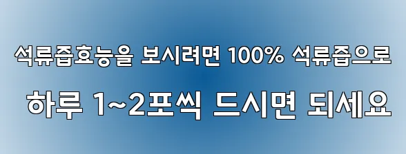 석류즙효능을 보시려면 100% 석류즙으로 하루 1~2포씩 드시면 되세요