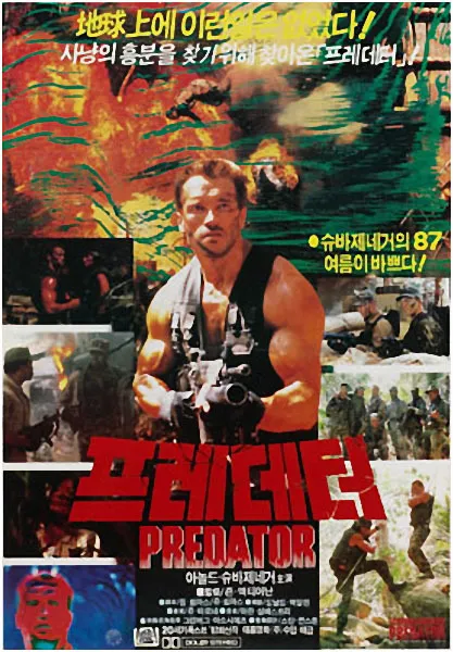 고전-영화-프레데터-영화-포스터