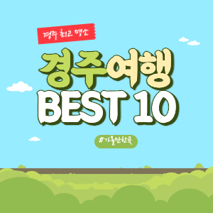 경주 가볼만한곳 BEST 10