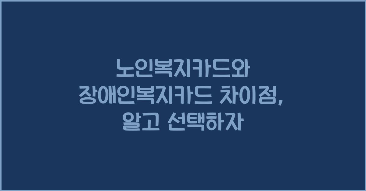 노인복지카드와 장애인복지카드 차이점