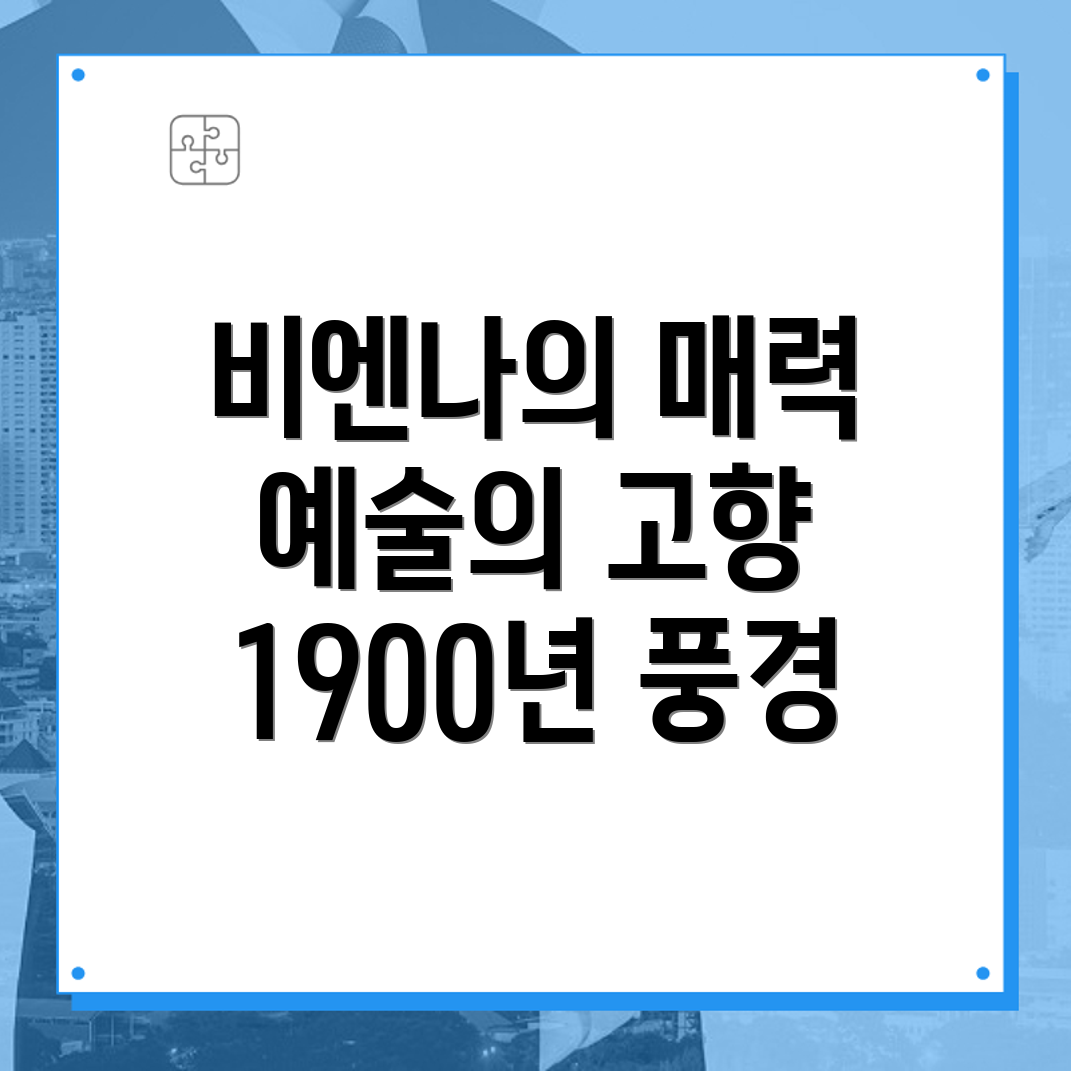 비엔나 1900