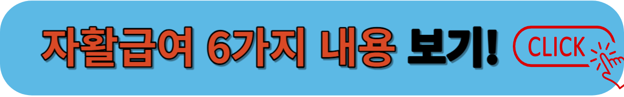 자활급여 내용 확인하기