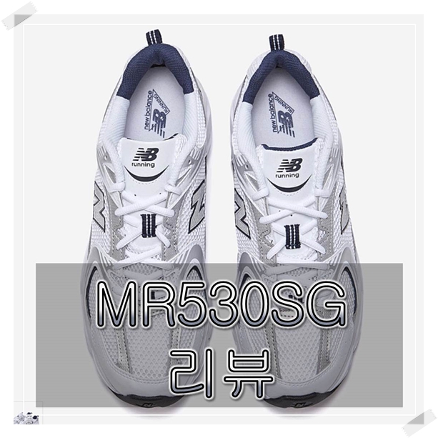  mr530sg 커플운동화 구매후기