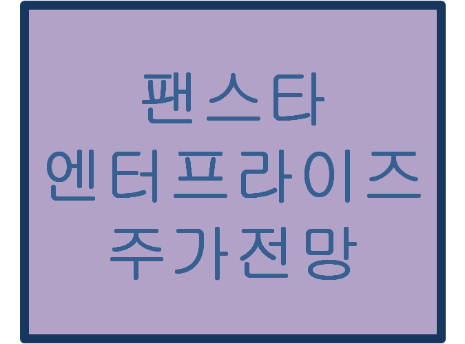  팬스타엔터프라이즈(054300) 주가전망 및 이슈분석