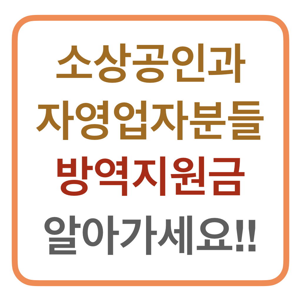  소상공인 방역지원금