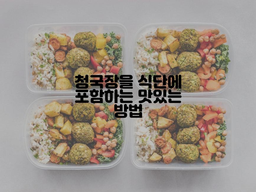 청국장을 식단에 포함하는 맛있는 방법