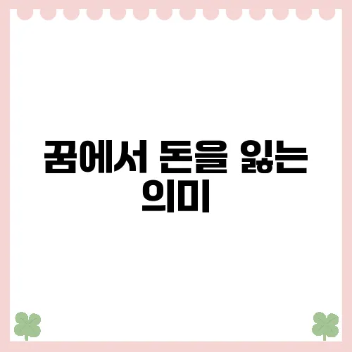 꿈에서 돈을 잃는 의미, 어떤 경고인가?