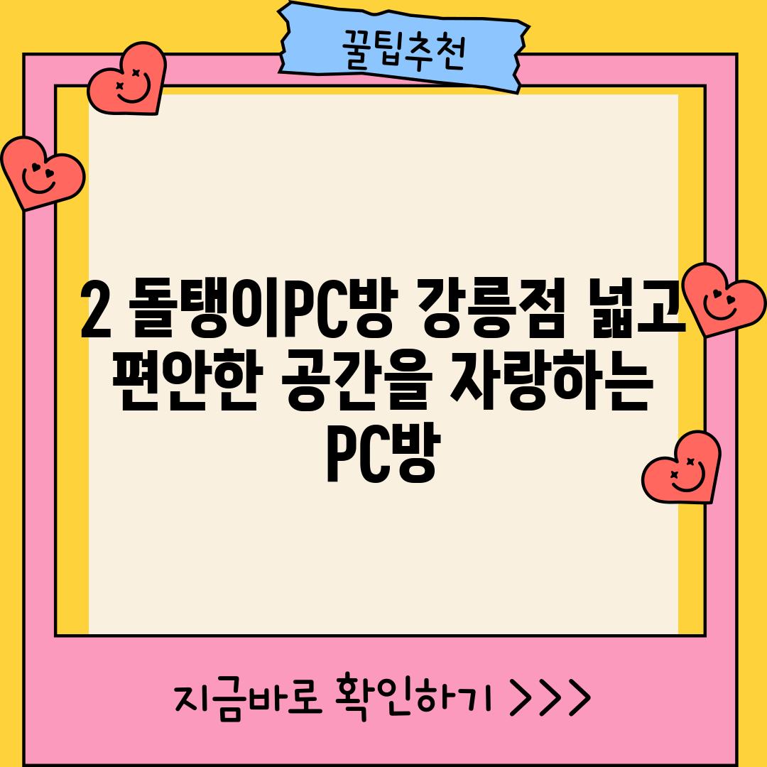 2. 돌탱이PC방 강릉점: 넓고 편안한 공간을 자랑하는 PC방