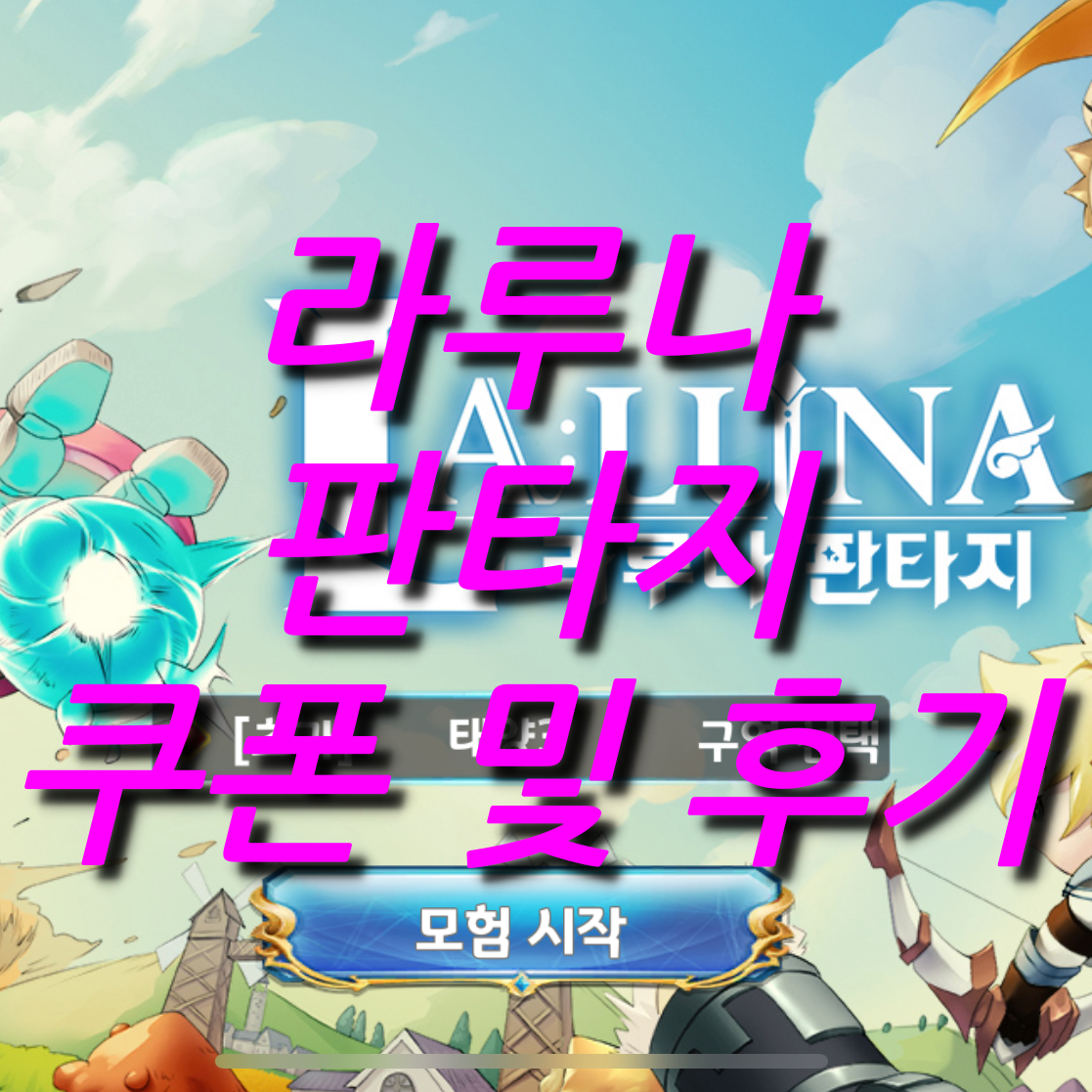  라루나 판타지 쿠폰 및 무과금러 후기