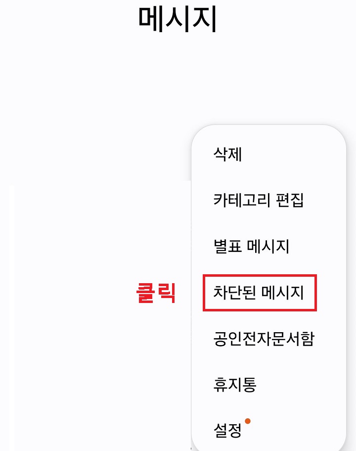 차단된 메시지 메뉴를 클릭함