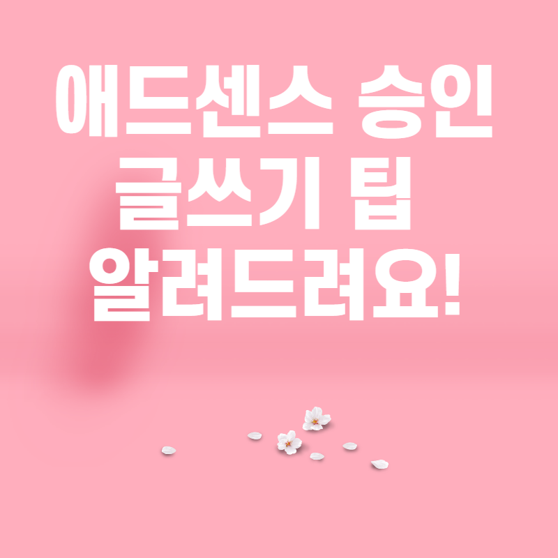  애드센스 1주일 만에 승인받는 단순한 방법