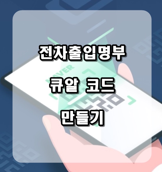  네이버 큐알 체크인 및 코드 만들기 10초컷!!