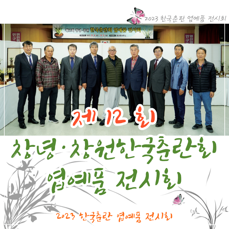 제12회 창녕·창원한국춘란회 엽예품 전시회 감상