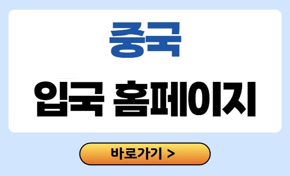 중국 무비자 입국