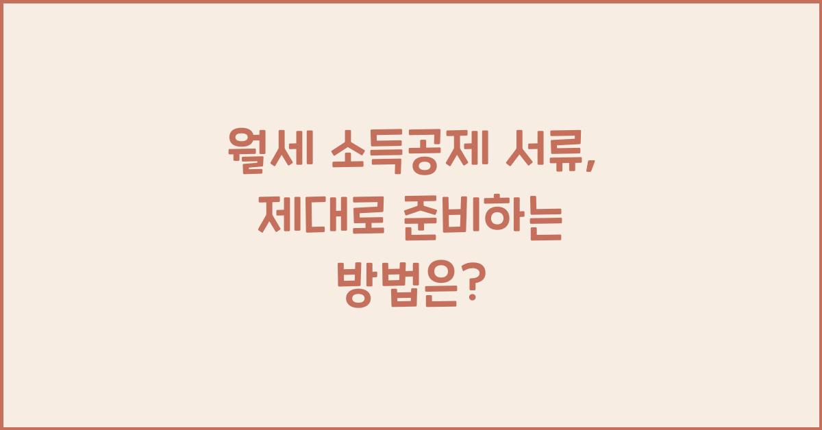 월세 소득공제 서류