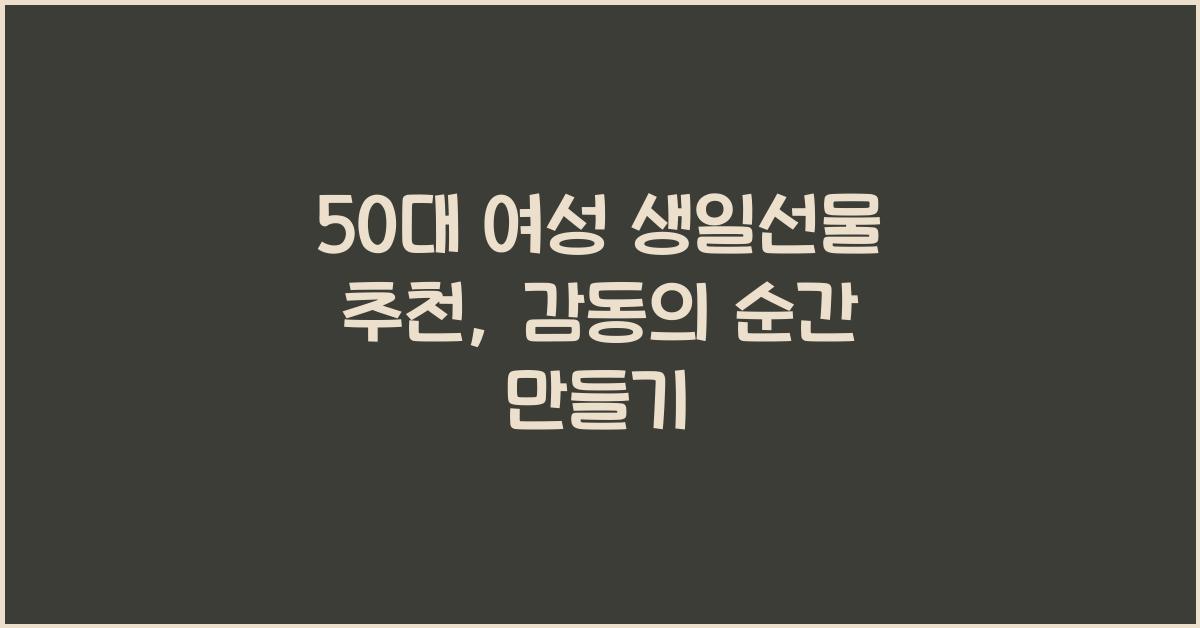 50대 여성 생일선물 추천