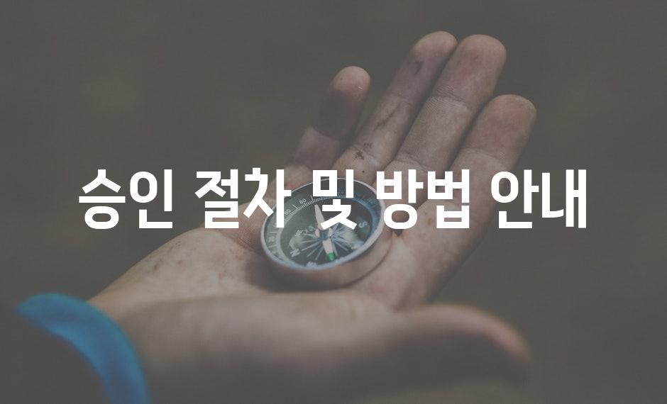 승인 절차 및 방법 안내