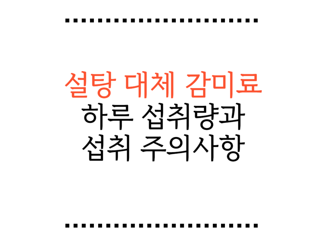 설탕대체감미료 하루 섭취량과 주의사항