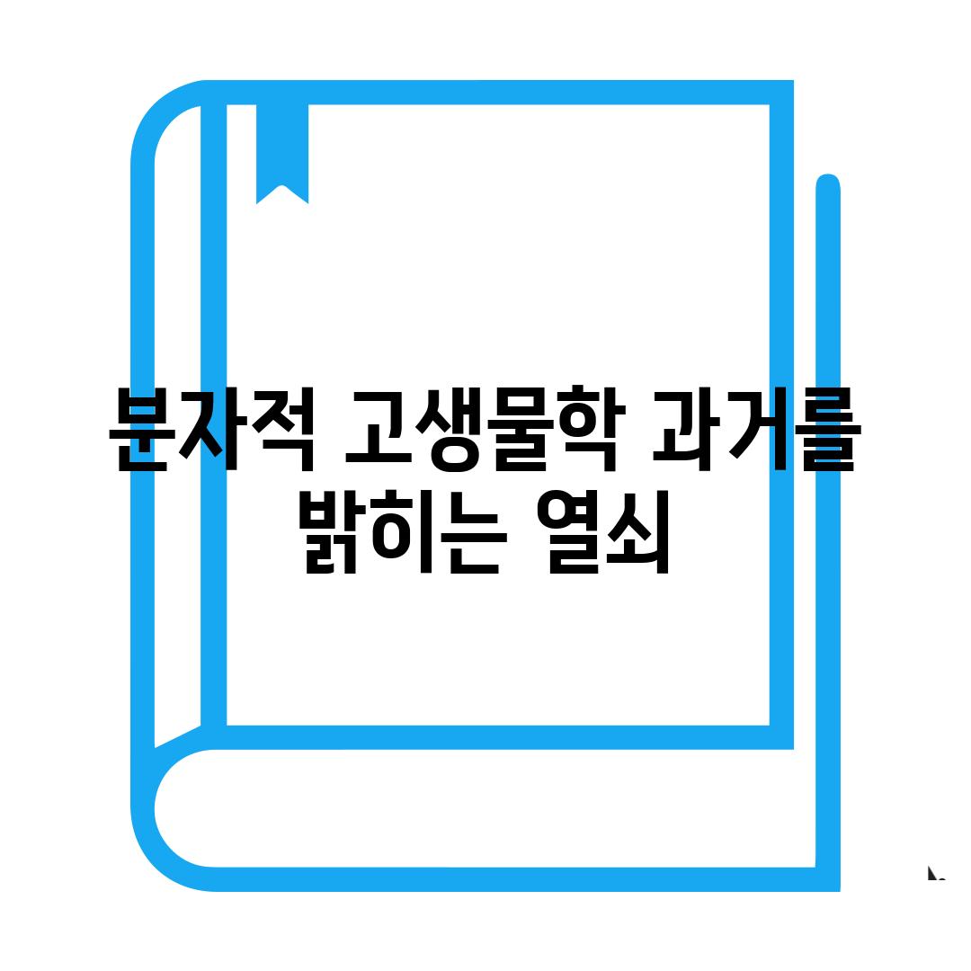 분자적 고생물학 과거를 밝히는 열쇠