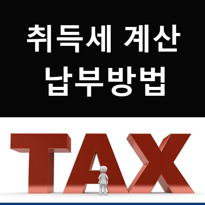  아파트 취득세 계산(취득세율 확인)