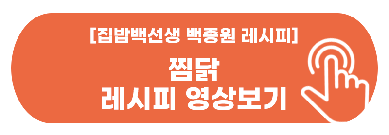 백종원 찜닭 레시피