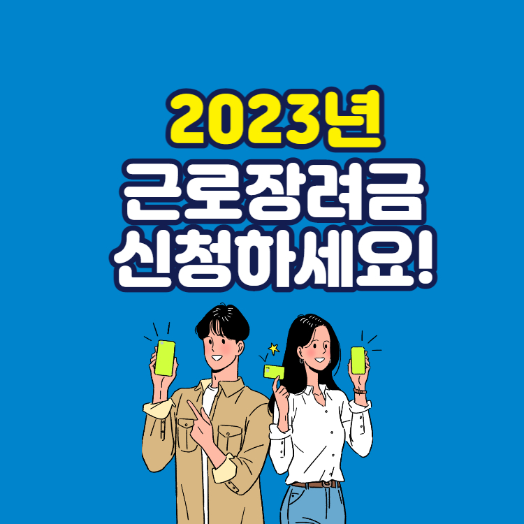 근로장려금신청